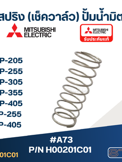 #A73 สปริง(เช็ควาล์ว) ปั้มน้ำ มิตซู WP-205, WP-255, WP-305, WP-355, WP-405, CP-255, CP-405 Pn.H00201C01 (แท้)