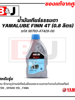 น้ำมันเกียร์ธรรมดา YAMALUBE FINN 4T 10W-40 (0.8 ลิตร)