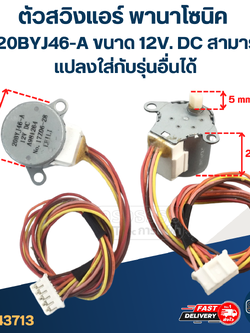 ตัวสวิงแอร์ พานาโซนิค #20BYJ46-A ขนาด 12V. DC สามารถเเปลงใส่กับรุ่นอื่นได้ อะไหล่เครื่องปรับอากาศ
