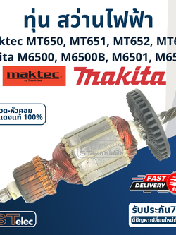 ทุ่น สว่าน Maktec มาคเทค, Makita มากีต้า MT650, MT651, MT652, MT653, M6500, M6500B, M6501, M6501B