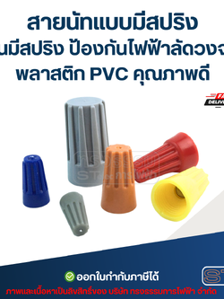 สายนัทแบบมีสปริง รุ่นมีสปริง ป้องกันไฟฟ้าลัดวงจร พลาสติก PVC คุณภาพดี