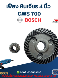 เฟือง หินเจียร 4 นิ้ว บอช Bosch GWS 700