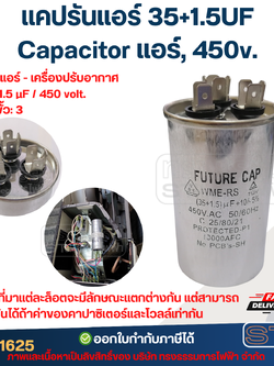 แคปรันแอร์ 35+1.5UF-Capacitor แอร์,450v.(รับประกัน ค่าเต็ม-ทนไฟกระชาก)