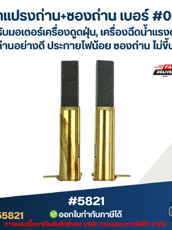 ชุดแปรงถ่าน+ซองถ่าน เบอร์ #001 [#5821] สำหรับมอเตอร์เครื่องดูดฝุ่น, เครื่องฉีดน้ำแรงดังสูง เนื้อถ่านอย่างดี ประกายไฟน้อย ซองถ่าน ไม่ขึ้นสนิม