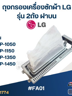 *เลิกจำหน่าย* #FA01 ถุงกรองเครื่องซักผ้า Lg รุ่น 2ถัง ฝาบน รุ่น WP-1050, WP-1150, WP-1350, WP-1450 อะไหล่เครื่องซักผ้า