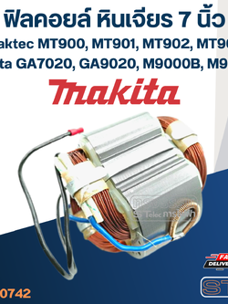 ฟิลคอยล์ หินเจียร 7 นิ้ว Maktec MT900, MT901, MT902, MT903 - Makita GA7020, GA9020, M9000B, M9001B