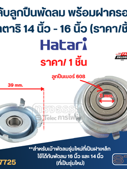 #FF1 ตลับลูกปืนพัดลม พร้อมฝาครอบ ฮาตาริ 14 นิ้ว - 16 นิ้ว (ราคา/ชิ้น)