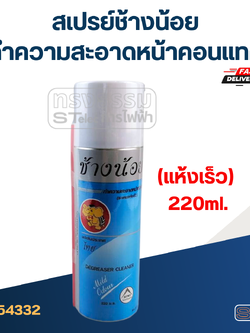 สเปรย์ช้างน้อย ทำความสะอาดหน้าคอนแทค (แห้งเร็ว) 220ml.