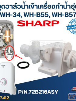 ชุดวาล์วน้ำเข้าเครื่องทำน้ำอุ่น SHARP รุ่น WH-34, WH-B55, WH-B57 P/N.72B216ASY (แท้)