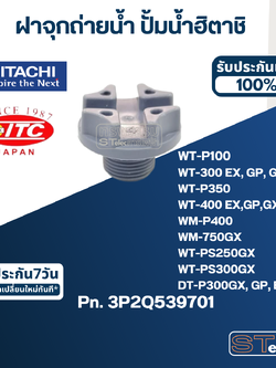 #B25 ฝาจุกถ่ายน้ำ ปั้มน้ำ ฮิตาชิ Pn.3P2Q539701 (แท้)