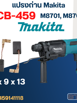 แปรงถ่าน สว่านโรตารี่ Makita รุ่น M8701, M8701B เบอร์ CB459 #17