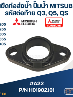 #A22 แผ่นยึดท่อส่งน้ำ ปั้มน้ำ มิตซู WP-205, WP-255, WP-305, WP-355, WP-405 (เฉพาะรหัสต่อท้าย Q3, Q5, QS) Pn.H01902J01(แท้)