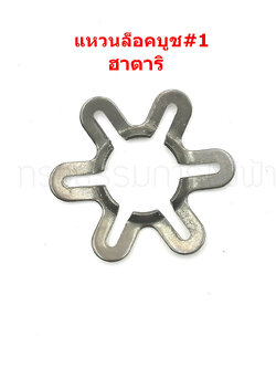 แหวนล็อคบูช หรือสปริงบูช พัดลม ฮาตาริ #1