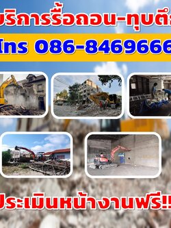 รับทุบตึก กรุงเทพมหานคร