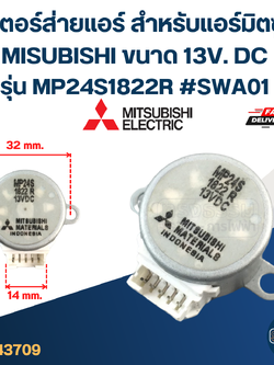 มอเตอร์ส่ายแอร์ สำหรับแอร์มิตซูบิชิ MISUBISHI ขนาด 13V. DC รุ่น MP24S1822R #SWA01 อะไหล่เครื่องปรับอากาศ