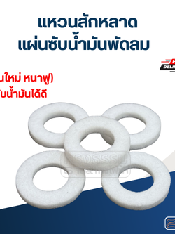 แหวนสักหลาด, แผ่นซับน้ำมันพัดลม 5ชิ้น / 10ชิ้น (รุ่นใหม่ หนาฟู ซับน้ำมันได้ดี)