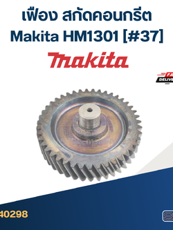 HM1301 (#37) เฟือง สกัดคอนกรีต มากีต้า Makita