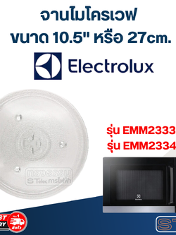 #MA02 จานไมโครเวฟ Electrolux (10.5") รุ่น EMM2333MK, EMM2334GK
