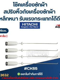 #CK65 โช๊คเครื่องซักผ้า Hitachi, สปริงหิ้วถังเครื่องซักผ้า ยาว 65 cm. (เหล็กหนา รับแรงกระแทกได้ดี) อะไหล่เครื่องซักผ้า