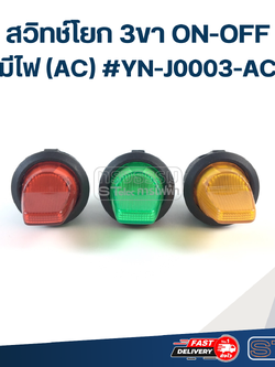 สวิทช์โยก 3ขา ON-OFF มีไฟ(AC) #YN-J0003-AC