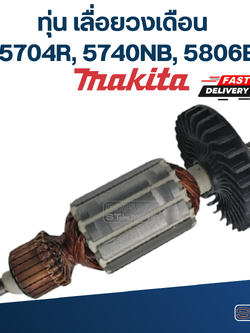 ทุ่น เลื่อยวงเดือน Makita-มากีต้า 5704R, 5740NB, 5806B