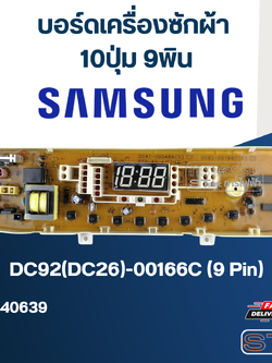 บอร์ดเครื่องซักผ้า ซัมซุง 10ปุ่ม 9พิน #DC92(DC26)-00166C (9Pin)
