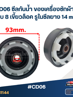 #CD06 ซีลกันน้ำ ของเครื่องซักผ้า LG แบบ 8 เขี้ยวล็อค รูในซีลยาง 14 mm. อะไหล่เครื่องซักผ้า