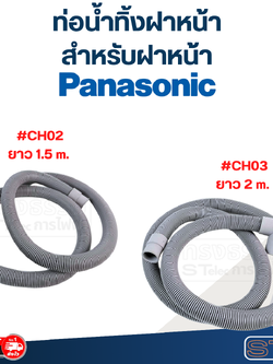 ท่อน้ำทิ้งฝาหน้า เครื่องซักผ้า Panasonic (รุ่นใหม่ เหนียว ทนแดด)