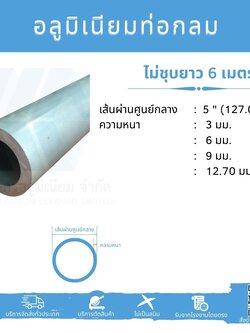 Al ท่อกลม 5" (127.00 มม.) ไม่ชุบ หลายความหนา