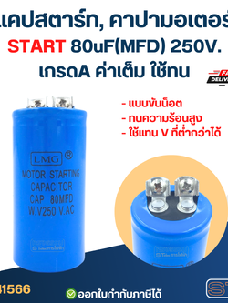 แคปสตาร์ท, คาปามอเตอร์ START 80uF(MFD) 250V. เกรดA ค่าเต็ม ใช้ทน