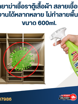 น้ำยาฆ่าเชื้อราตู้เสื้อผ้า สลายเชื้อรา [#7986] ใช้งานได้หลากหลาย ไม่ทำลายพื้นผิว ขนาด 600ml.