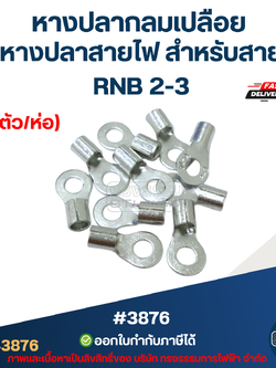 หางปลากลมเปลือย, หางปลาสายไฟ สำหรับสาย RNB 2-3 (10ตัว/ห่อ)