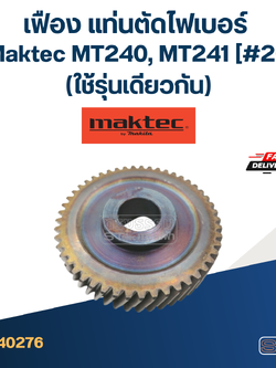 เฟือง แท่นตัดไฟเบอร์ มาคเทค Maktec MT240, MT241 #20 (ใช้รุ่นเดียวกัน)