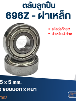 *เลิกจำหน่าย* ตลับลูกปืน 696Z ฝาเหล็ก (รอบสูง-เกรดA)