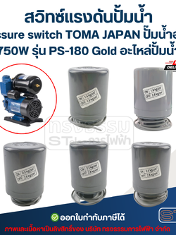 สวิทซ์แรงดันปั้มน้ำ, pressure switch TOMA JAPAN ปั๊มน้ำออโต้ 750W รุ่น PS-180 Gold อะไหล่ปั้มน้ำ