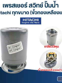 เพรสเชอร์ สวิทช์ ปั๊มน้ำ Hitachi ทุกขนาด (ขั้วทองเหลืองแท้)