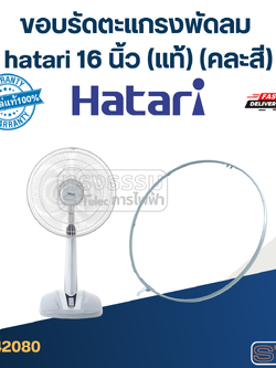 ขอบรัดตะแกรงพัดลม hatari 16 นิ้ว (แท้) (คละสี)