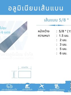 Al เส้นแบน 5/8" (15.88 มม.) ไม่ชุบ 6 เมตร