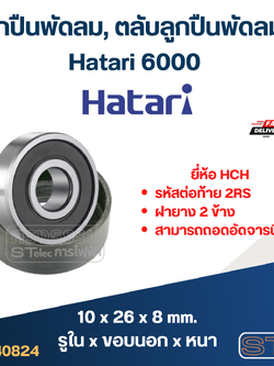 ลูกปืนพัดลม, ตลับลูกปืนพัดลม Hatari 6000 อะไหล่พัดลม