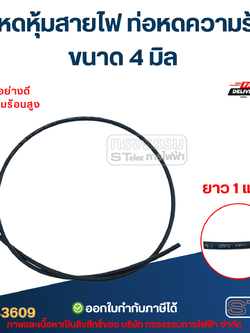 ท่อหดหุ้มสายไฟ, ท่อหดความร้อน ขนาด 4 มิล ( ยาว 1เมตร) เกรดอย่างดี ทนความร้อนสูง
