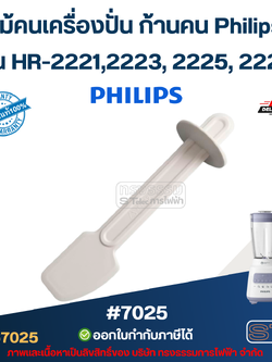 ไม้คนเครื่องปั่น ก้านคน Philips รุ่น HR-2221,2223, 2225, 2226 #7025 (แท้) อะไหล่เครื่องปั่น