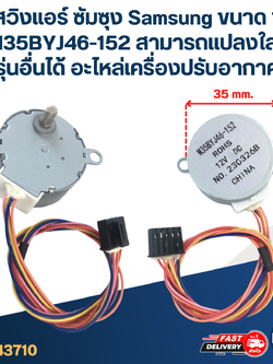 ตัวสวิงแอร์ ซัมซุง Samsung ขนาด 12v. #M35BYJ46-152 สามารถเเปลงใส่กับรุ่นอื่นได้ อะไหล่เครื่องปรับอากาศ