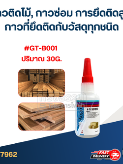 กาวติดไม้, กาวซ่อม การยึดติดสูง กาวที่ยึดติดกับวัสดุทุกชนิด #GT-B001