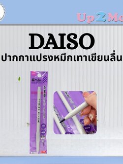 ⭐ ปากกาพู่กันหมึกเทา Daiso Brush Pen Gray Ink เขียนลื่นสไตล์ญี่ปุ่น ⭐