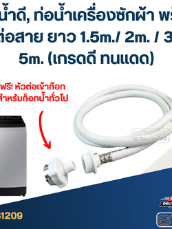ท่อน้ำดี, ท่อน้ำเครื่องซักผ้า พร้อมหัวต่อสาย ยาว 1.5m./ 2m. / 3m. / 5m. (เกรดดี ทนแดด)