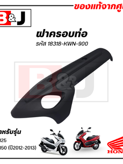 ฝาครอบท่อ แท้ศูนย์ PCX125 / PCX150 (ปี2012-13)(HONDA/ฮอนด้า พีซีเอ็กซ์125/150) แผงกันท่อไอเสีย/กันร้อนท่อ /18318-KWN-900