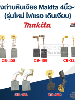 แปรงถ่านหินเจียร Makita 4นิ้ว-9นิ้ว (รุ่นใหม่ ไฟแรง เดินเงียบ)