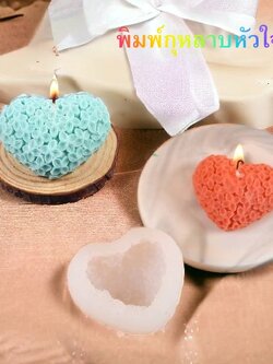 แม่พิมพ์ซิลิโคนกุหลาบหัวใจ 3D สำหรับทำเทียน ของขวัญ ของชำร่วย