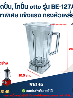 โถปั่น, โถปั่น otto รุ่น BE-127A หนาพิเศษ แข็งแรง ทรงหัวเหลี่ยม อะไหล่เครื่องปั่น #8145