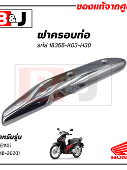 ฝาครอบท่อ แท้ศูนย์ WAVE110i (ปี2018-2020)(HONDA /WAVE110/ฮอนด้า เวฟ(ปี2018-20) แผงกันท่อไอเสีย/กันร้อนท่อ/18355-K03-H30